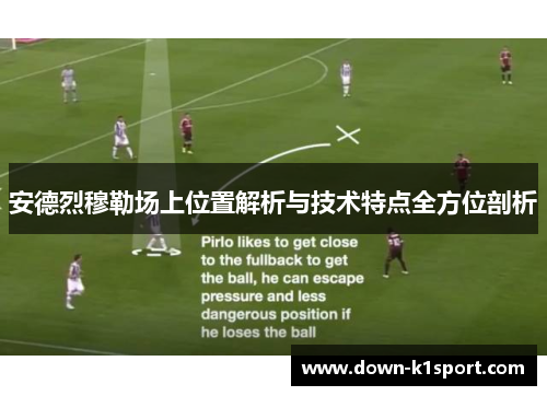 安德烈穆勒场上位置解析与技术特点全方位剖析
