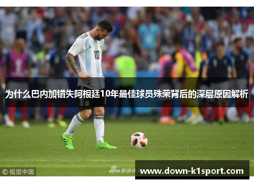 为什么巴内加错失阿根廷10年最佳球员殊荣背后的深层原因解析