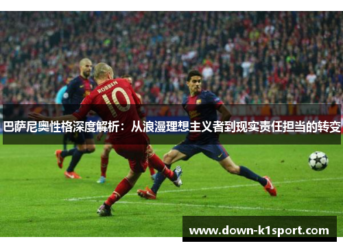 巴萨尼奥性格深度解析：从浪漫理想主义者到现实责任担当的转变