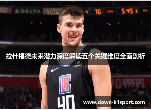 拉什福德未来潜力深度解读五个关键维度全面剖析