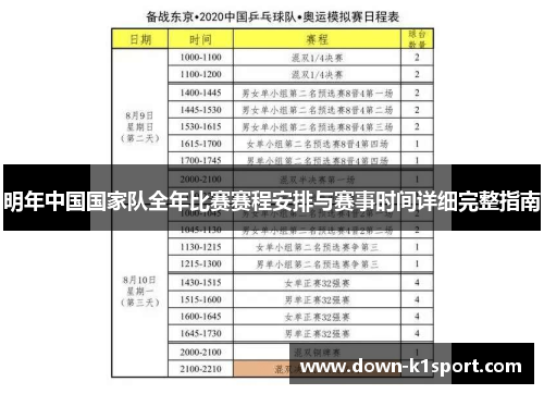 明年中国国家队全年比赛赛程安排与赛事时间详细完整指南