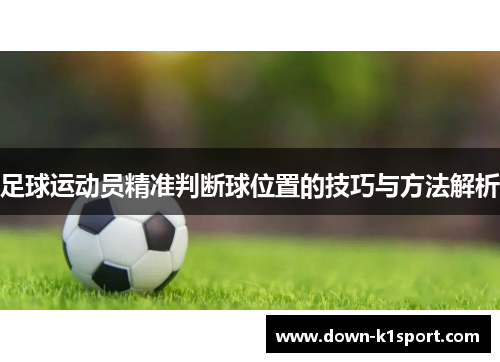 足球运动员精准判断球位置的技巧与方法解析