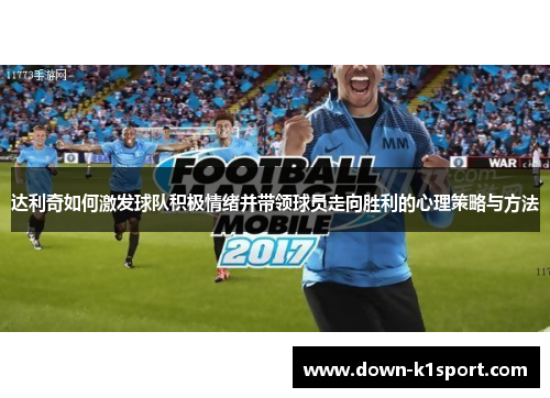 达利奇如何激发球队积极情绪并带领球员走向胜利的心理策略与方法