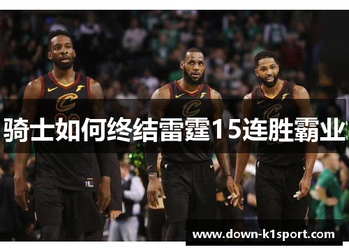 骑士如何终结雷霆15连胜霸业