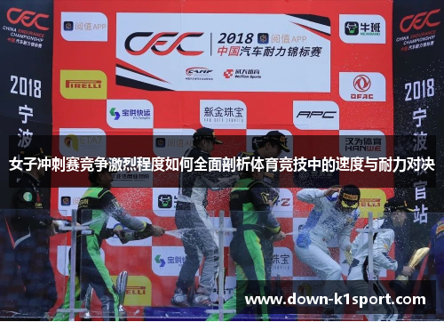 女子冲刺赛竞争激烈程度如何全面剖析体育竞技中的速度与耐力对决