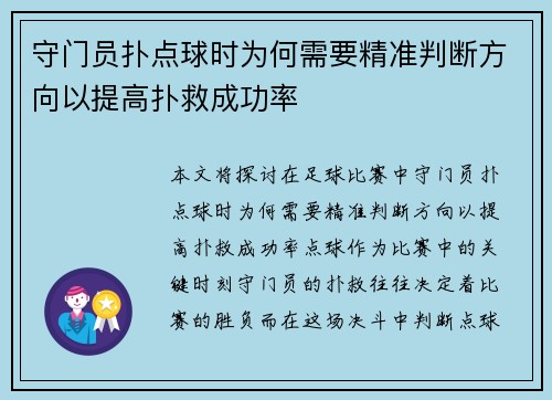 守门员扑点球时为何需要精准判断方向以提高扑救成功率