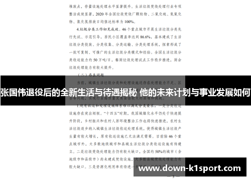 张国伟退役后的全新生活与待遇揭秘 他的未来计划与事业发展如何