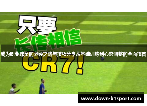 成为职业球员的必经之路与技巧分享从基础训练到心态调整的全面指南