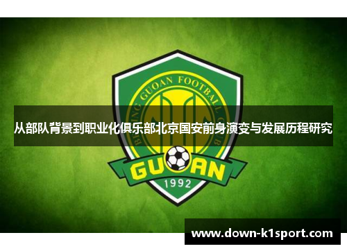 从部队背景到职业化俱乐部北京国安前身演变与发展历程研究