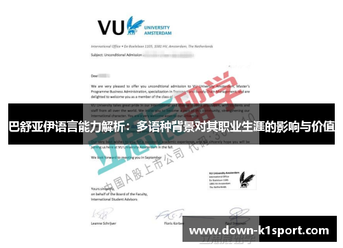 巴舒亚伊语言能力解析：多语种背景对其职业生涯的影响与价值