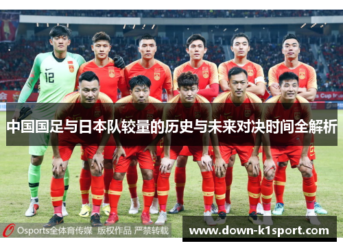 中国国足与日本队较量的历史与未来对决时间全解析