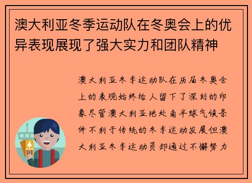澳大利亚冬季运动队在冬奥会上的优异表现展现了强大实力和团队精神