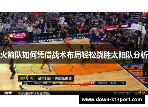 火箭队如何凭借战术布局轻松战胜太阳队分析