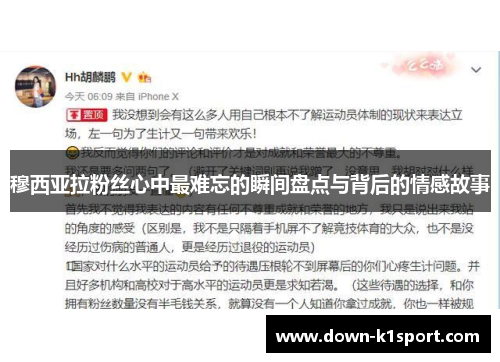 穆西亚拉粉丝心中最难忘的瞬间盘点与背后的情感故事