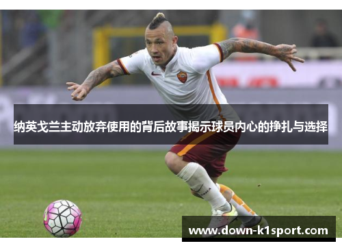纳英戈兰主动放弃使用的背后故事揭示球员内心的挣扎与选择