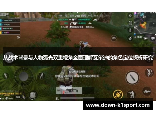 从战术背景与人物弧光双重视角全面理解瓦尔迪的角色定位探析研究