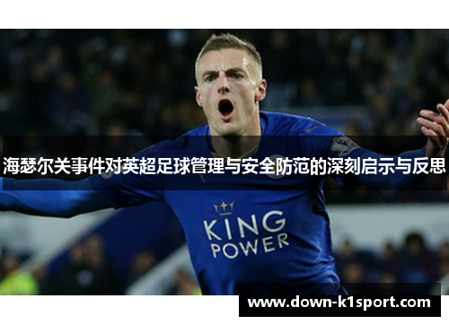 海瑟尔关事件对英超足球管理与安全防范的深刻启示与反思