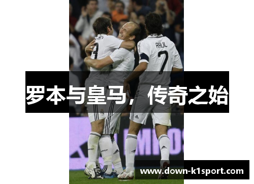 罗本与皇马，传奇之始