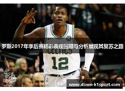 罗斯2017年季后赛精彩表现回顾与分析展现其复苏之路
