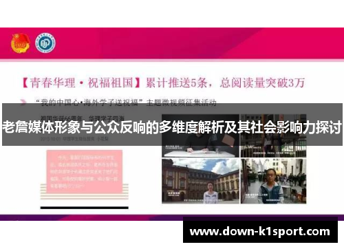 老詹媒体形象与公众反响的多维度解析及其社会影响力探讨