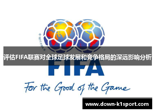 评估FIFA联赛对全球足球发展和竞争格局的深远影响分析