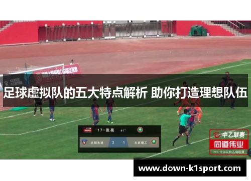 足球虚拟队的五大特点解析 助你打造理想队伍