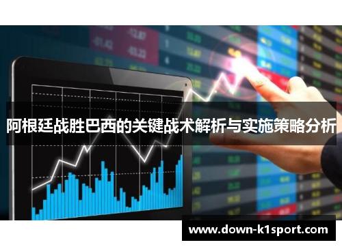 阿根廷战胜巴西的关键战术解析与实施策略分析