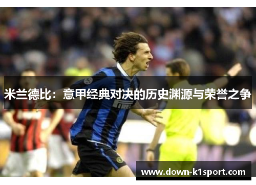 米兰德比：意甲经典对决的历史渊源与荣誉之争