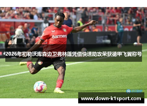 2026年初勒沃库森边卫弗林蓬凭借快速助攻荣获德甲飞翼称号