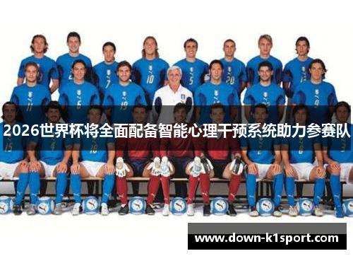 2026世界杯将全面配备智能心理干预系统助力参赛队