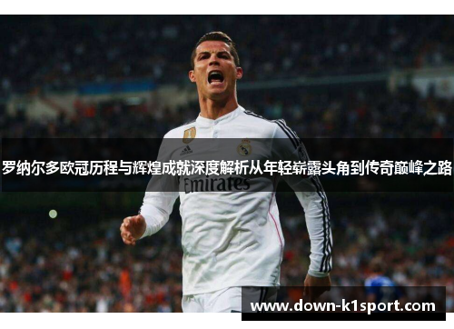 罗纳尔多欧冠历程与辉煌成就深度解析从年轻崭露头角到传奇巅峰之路