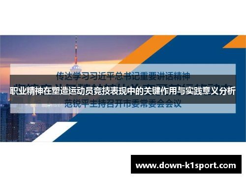 职业精神在塑造运动员竞技表现中的关键作用与实践意义分析