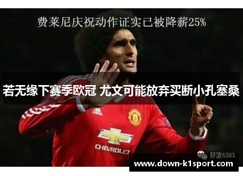 若无缘下赛季欧冠 尤文可能放弃买断小孔塞桑