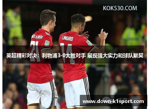 英超精彩对决：利物浦3-0大胜对手 展现强大实力和球队默契