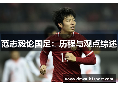 范志毅论国足：历程与观点综述