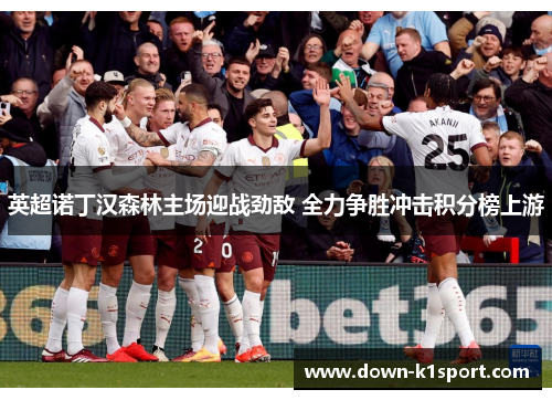 英超诺丁汉森林主场迎战劲敌 全力争胜冲击积分榜上游