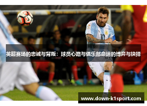 英超赛场的忠诚与背叛：球员心路与俱乐部命运的博弈与抉择