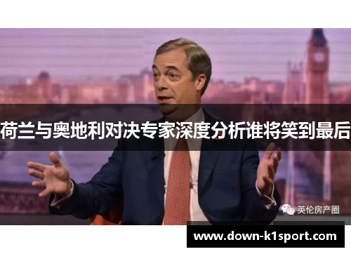 荷兰与奥地利对决专家深度分析谁将笑到最后