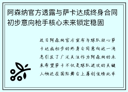 阿森纳官方透露与萨卡达成终身合同初步意向枪手核心未来锁定稳固